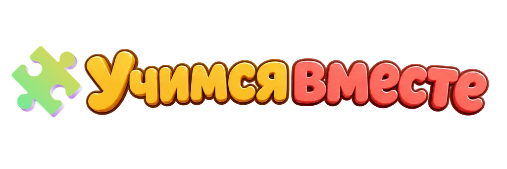 Учимся вместе